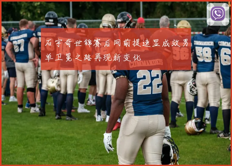 石宇奇世锦赛后网前提速显成效男单卫冕之路再现新变化