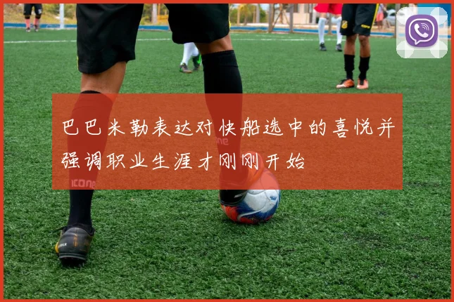 巴巴米勒表达对快船选中的喜悦并强调职业生涯才刚刚开始
