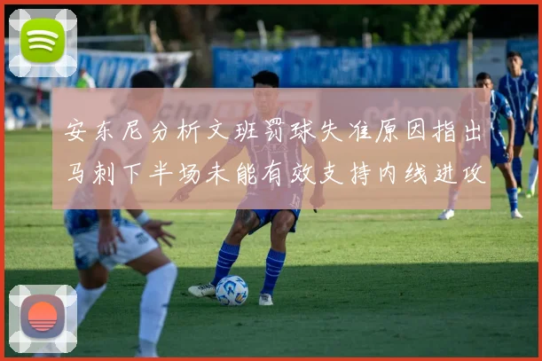 安东尼分析文班罚球失准原因指出马刺下半场未能有效支持内线进攻
