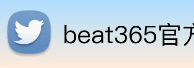 beat365官方首页 Logo